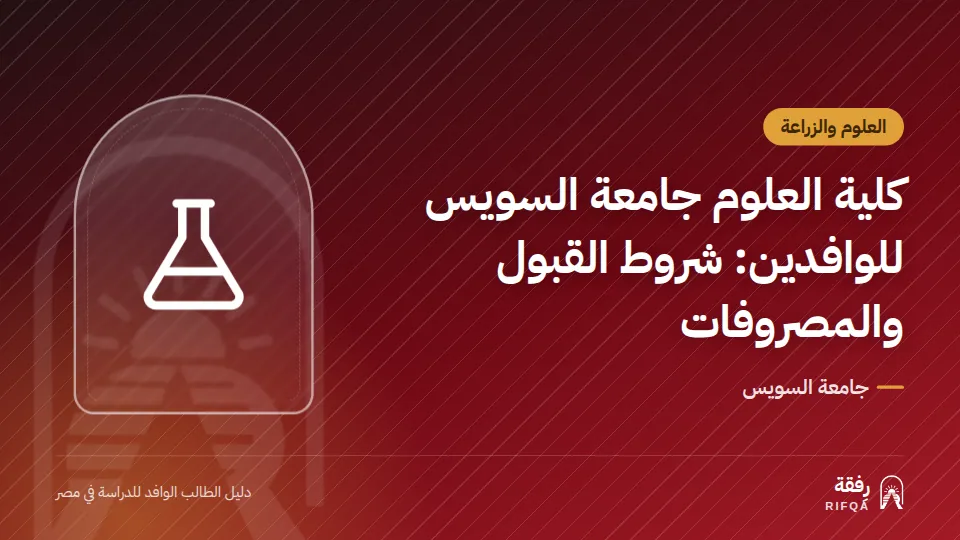 كلية العلوم جامعة السويس للوافدين: شروط القبول والمصروفات