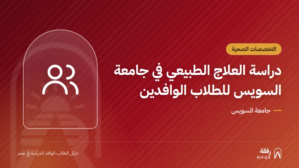 دراسة العلاج الطبيعي في جامعة السويس للطلاب الوافدين