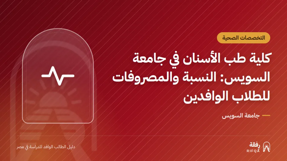 كلية طب الأسنان في جامعة السويس: النسبة والمصروفات للطلاب الوافدين