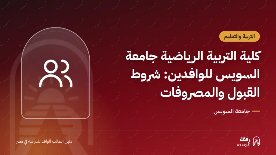 كلية التربية الرياضية جامعة السويس للوافدين: شروط القبول والمصروفات