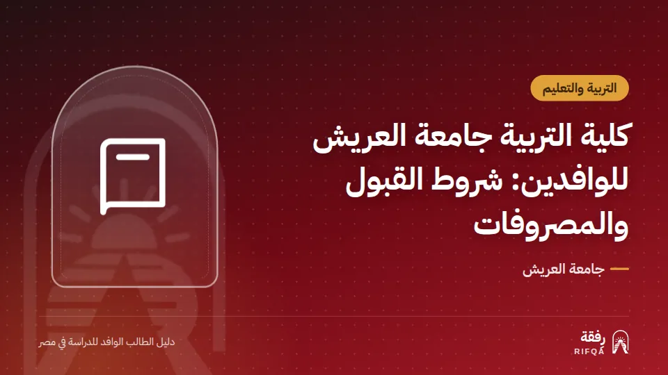 كلية التربية جامعة العريش للوافدين: شروط القبول والمصروفات