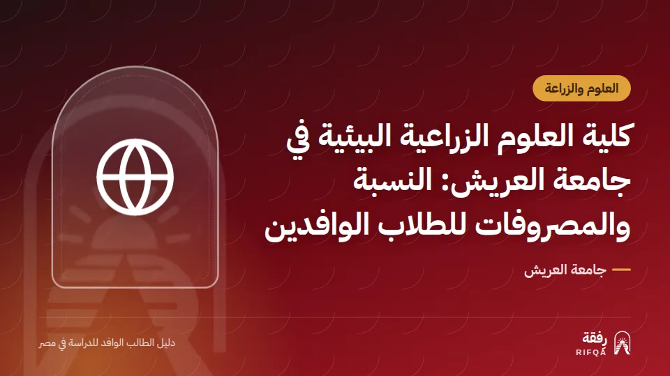 كلية العلوم الزراعية البيئية في جامعة العريش: النسبة والمصروفات للطلاب الوافدين