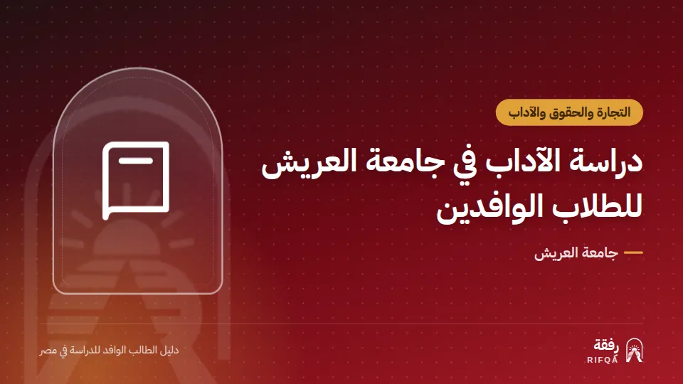دراسة الآداب في جامعة العريش للطلاب الوافدين