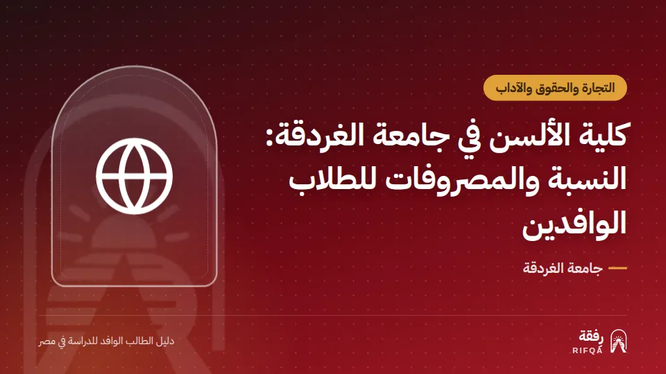 كلية الألسن في جامعة الغردقة: النسبة والمصروفات للطلاب الوافدين