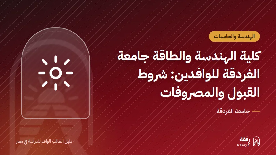 كلية الهندسة والطاقة جامعة الغردقة للوافدين: شروط القبول والمصروفات