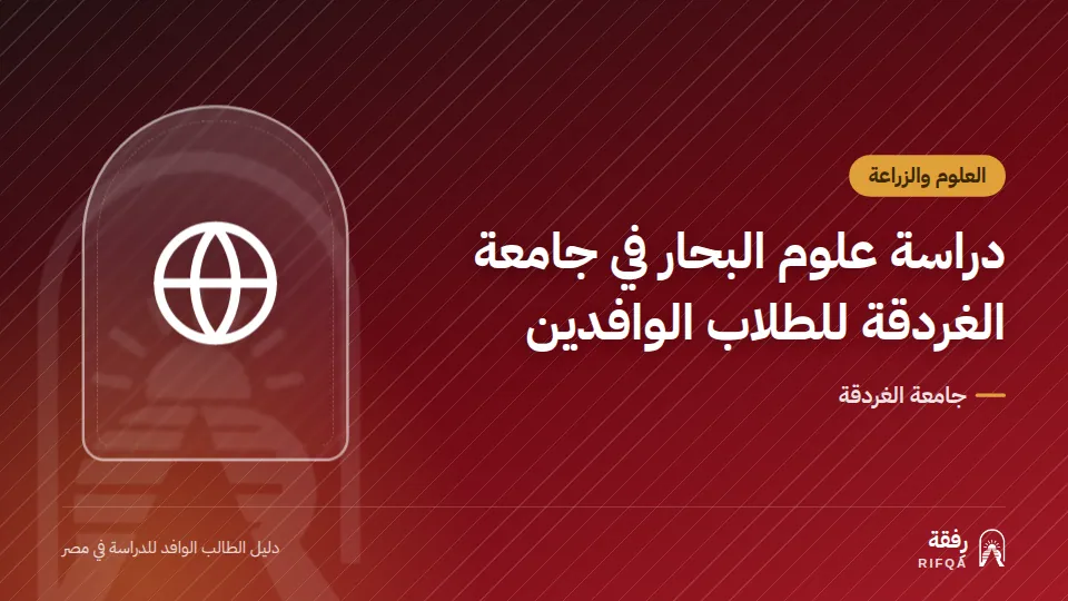 دراسة علوم البحار في جامعة الغردقة للطلاب الوافدين