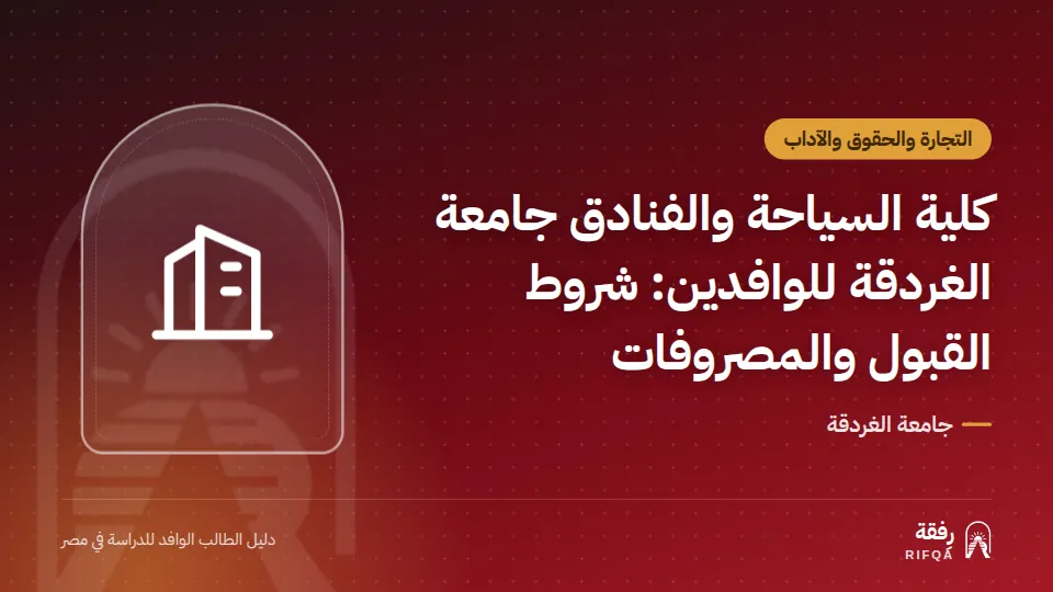 كلية السياحة والفنادق جامعة الغردقة للوافدين: شروط القبول والمصروفات