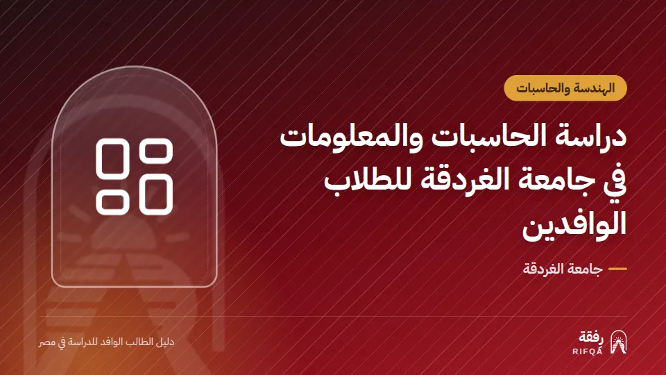 دراسة الحاسبات والمعلومات في جامعة الغردقة للطلاب الوافدين