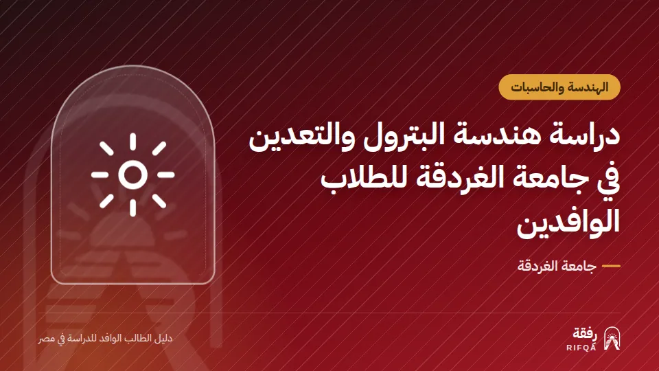 دراسة هندسة البترول والتعدين في جامعة الغردقة للطلاب الوافدين