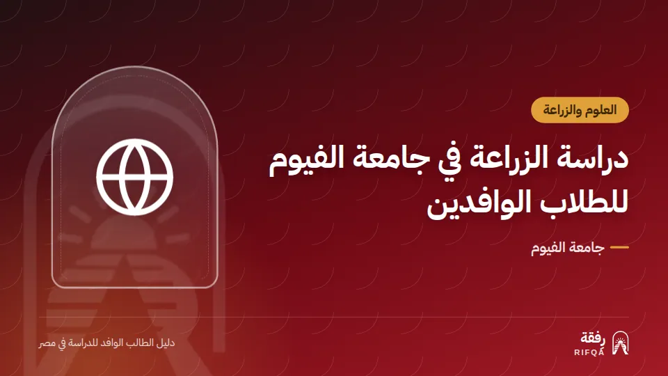 دراسة الزراعة في جامعة الفيوم للطلاب الوافدين