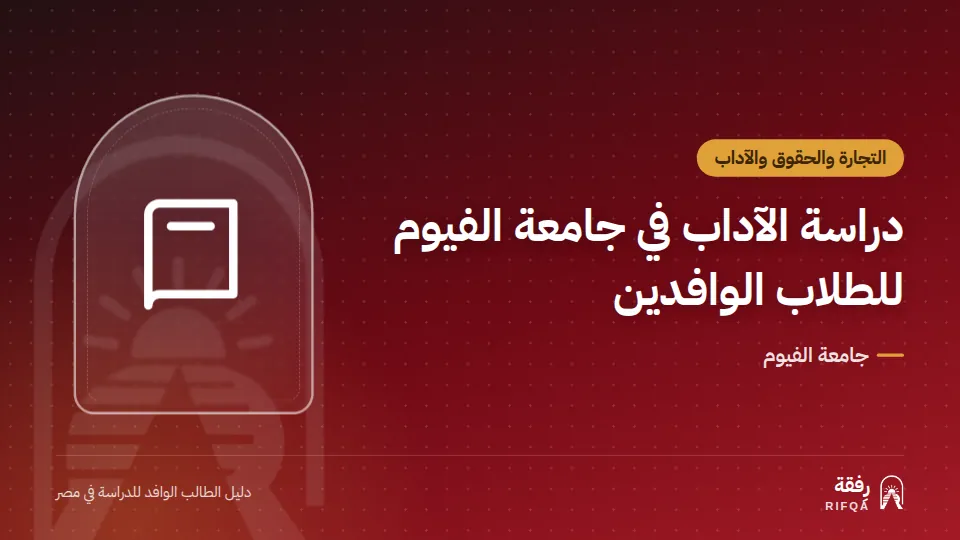 دراسة الآداب في جامعة الفيوم للطلاب الوافدين