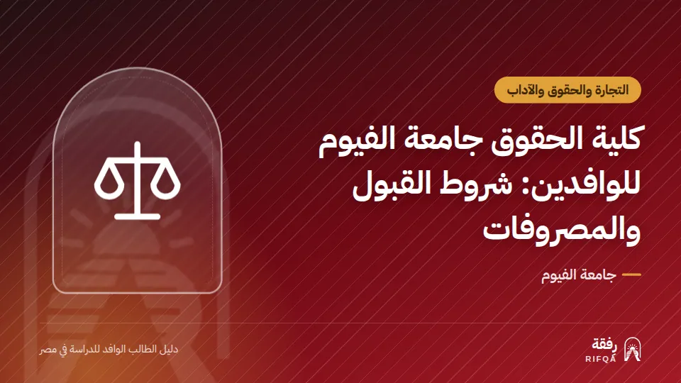 كلية الحقوق جامعة الفيوم للوافدين: شروط القبول والمصروفات