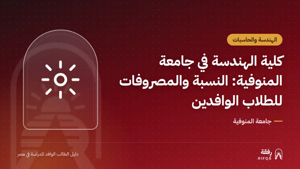 كلية الهندسة في جامعة المنوفية: النسبة والمصروفات للطلاب الوافدين