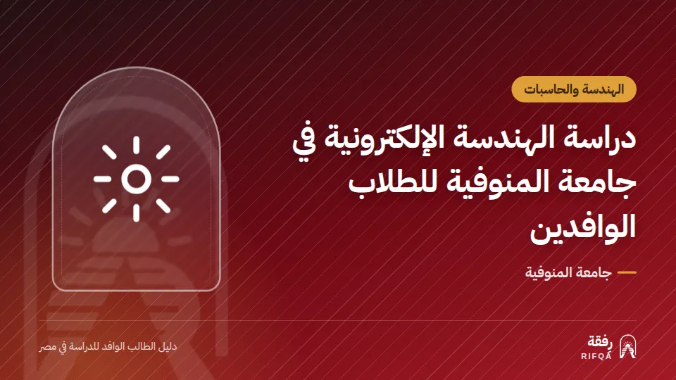 دراسة الهندسة الإلكترونية في جامعة المنوفية للطلاب الوافدين
