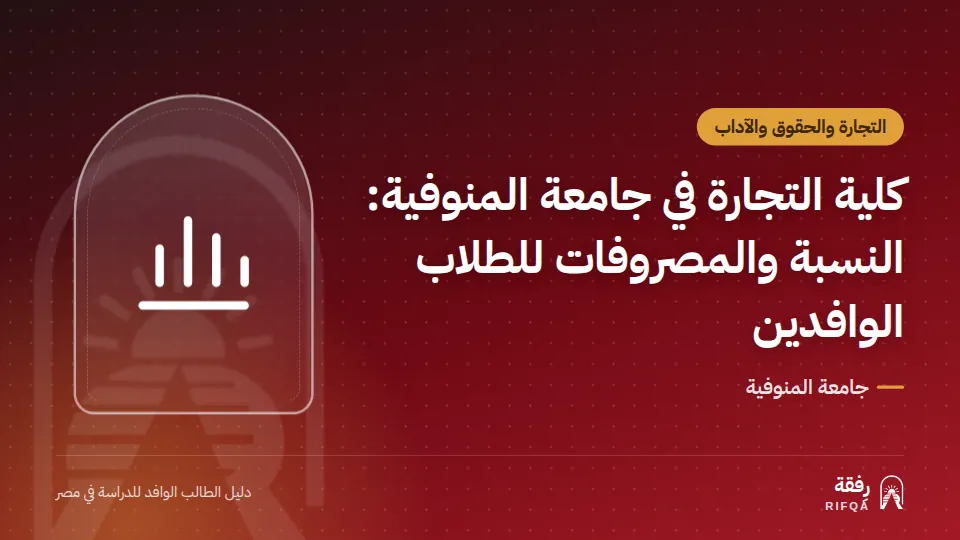 كلية التجارة في جامعة المنوفية: النسبة والمصروفات للطلاب الوافدين