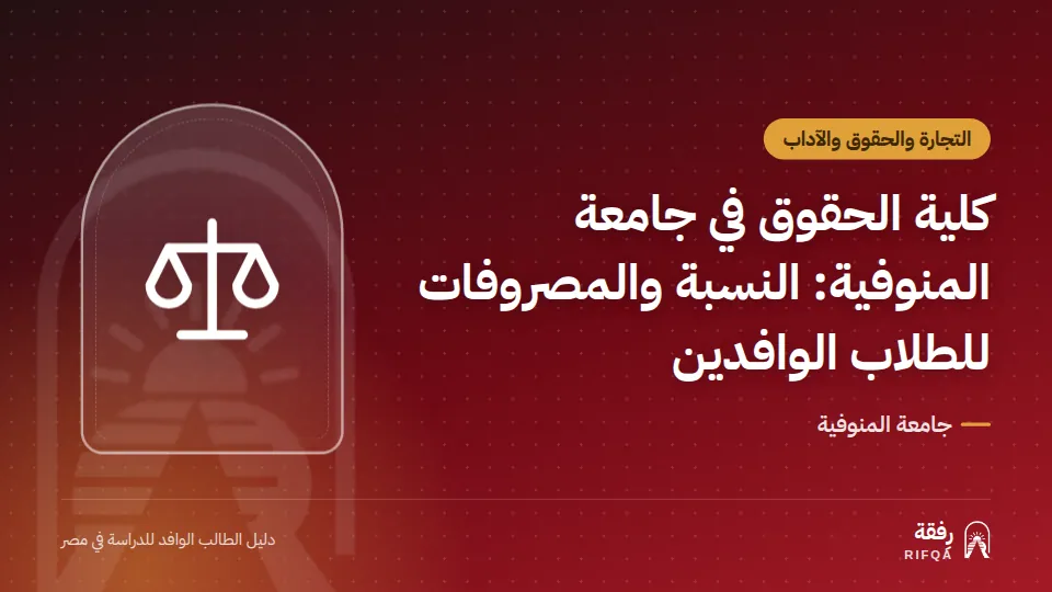 كلية الحقوق في جامعة المنوفية: النسبة والمصروفات للطلاب الوافدين