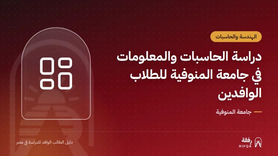 دراسة الحاسبات والمعلومات في جامعة المنوفية للطلاب الوافدين