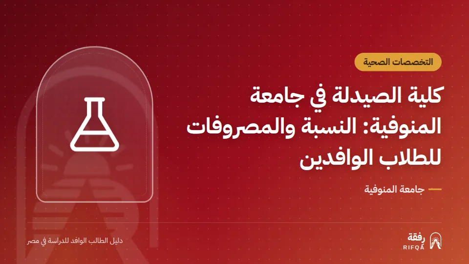 كلية الصيدلة في جامعة المنوفية: النسبة والمصروفات للطلاب الوافدين