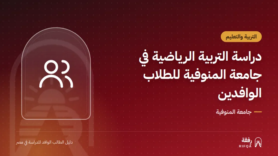 دراسة التربية الرياضية في جامعة المنوفية للطلاب الوافدين