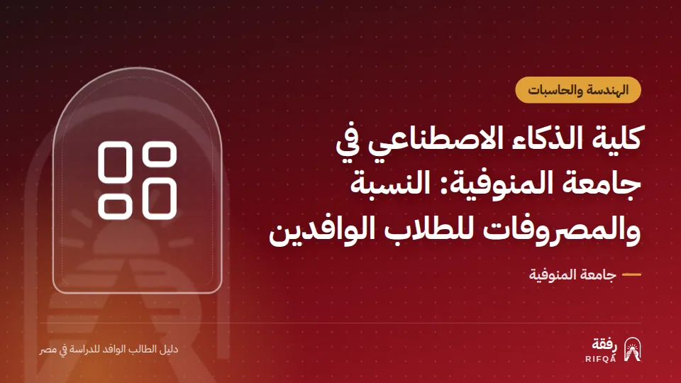 كلية الذكاء الاصطناعي في جامعة المنوفية: النسبة والمصروفات للطلاب الوافدين