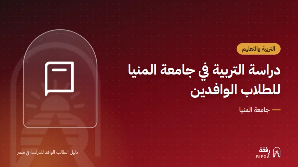 دراسة التربية في جامعة المنيا للطلاب الوافدين