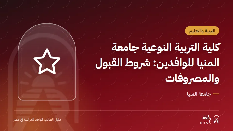 كلية التربية النوعية جامعة المنيا للوافدين: شروط القبول والمصروفات