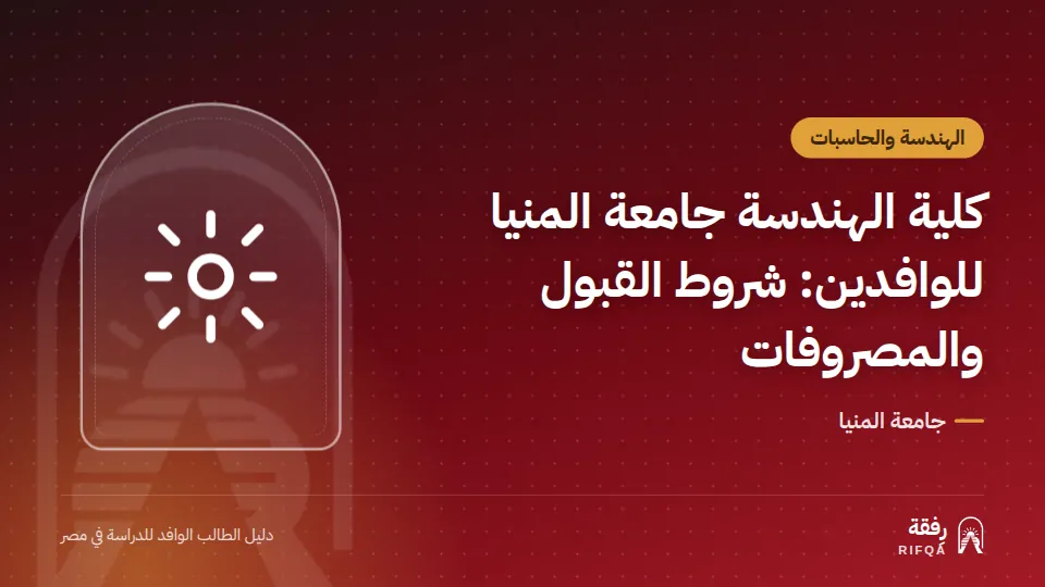 كلية الهندسة جامعة المنيا للوافدين: شروط القبول والمصروفات
