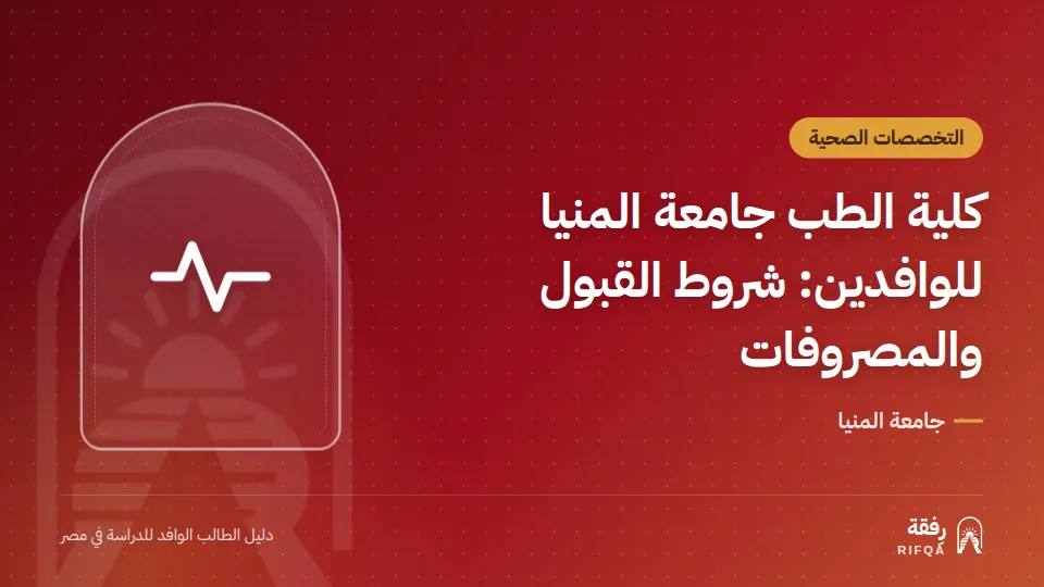 كلية الطب جامعة المنيا للوافدين: شروط القبول والمصروفات