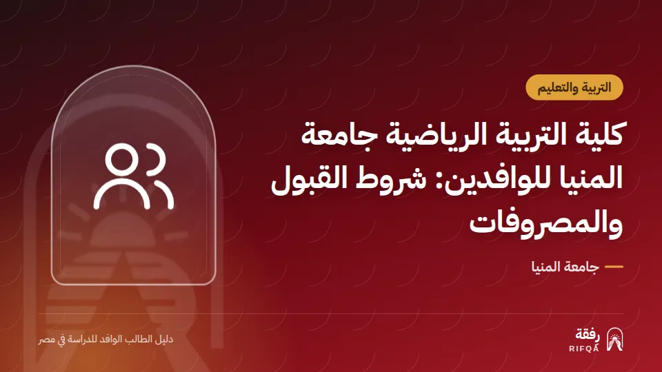 كلية التربية الرياضية جامعة المنيا للوافدين: شروط القبول والمصروفات