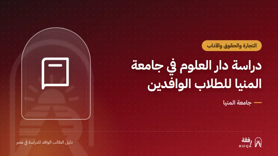 دراسة دار العلوم في جامعة المنيا للطلاب الوافدين