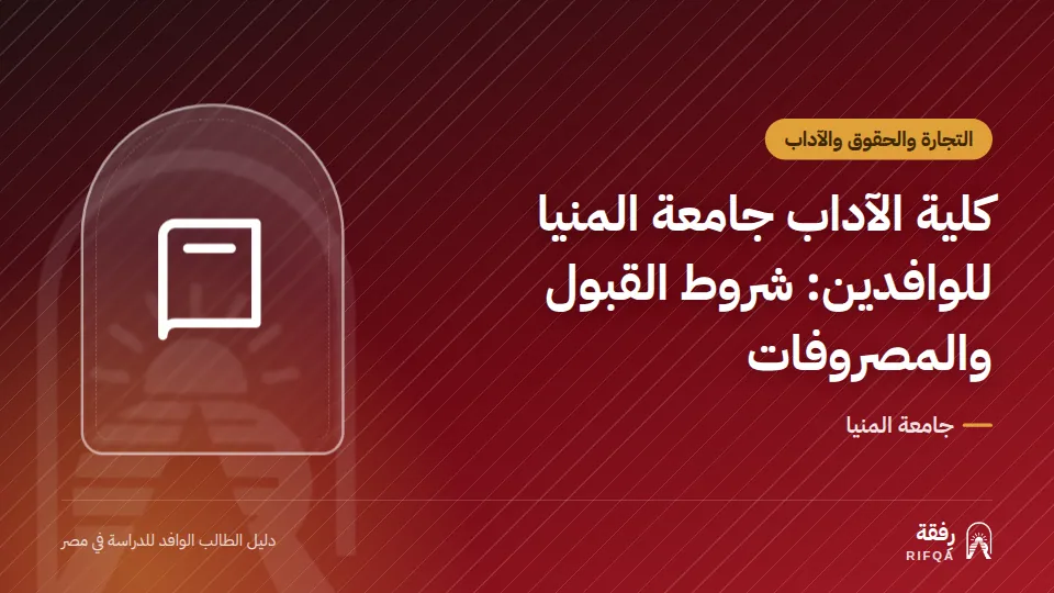 كلية الآداب جامعة المنيا للوافدين: شروط القبول والمصروفات