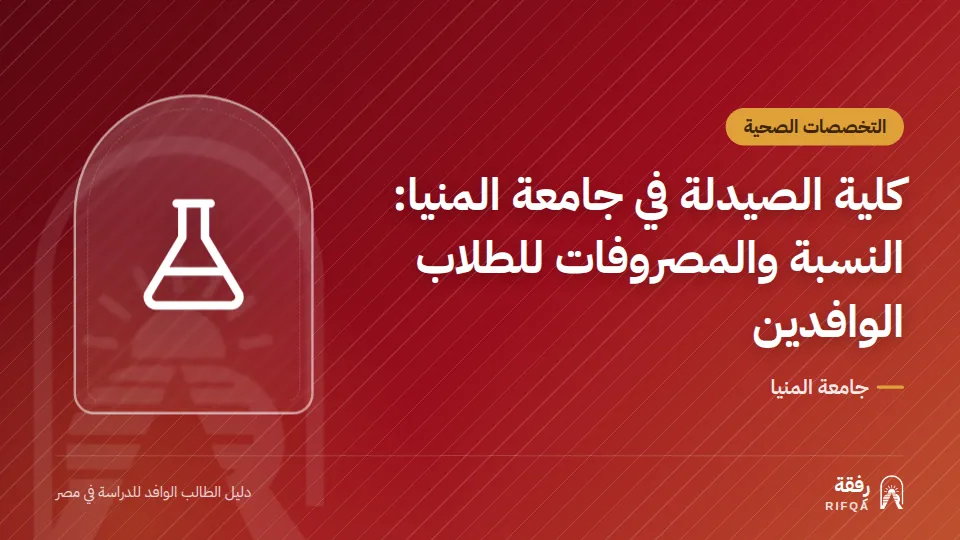 كلية الصيدلة في جامعة المنيا: النسبة والمصروفات للطلاب الوافدين