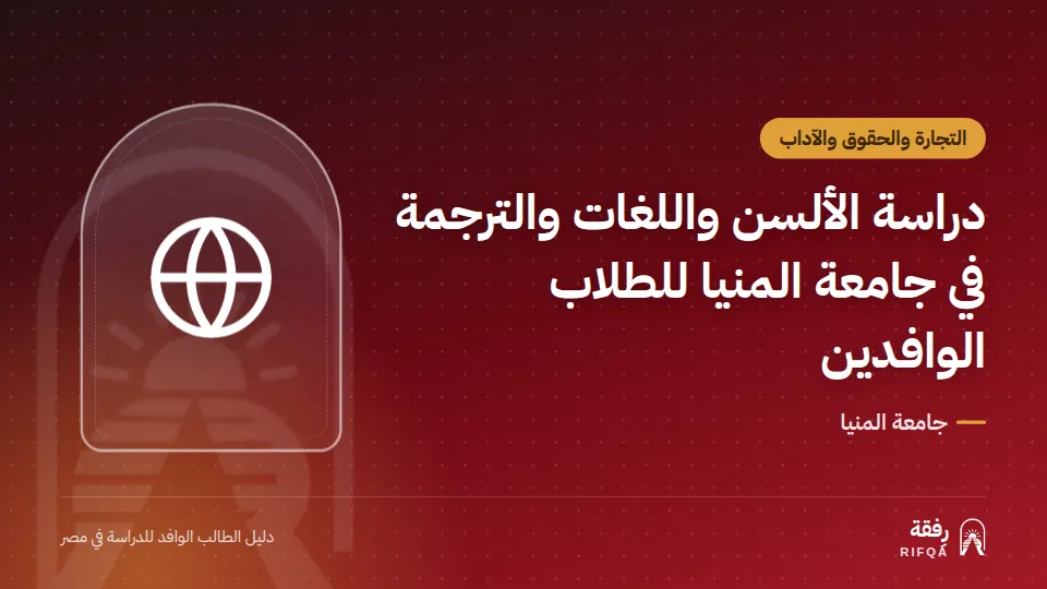 دراسة الألسن واللغات والترجمة في جامعة المنيا للطلاب الوافدين