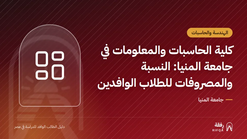 كلية الحاسبات والمعلومات في جامعة المنيا: النسبة والمصروفات للطلاب الوافدين