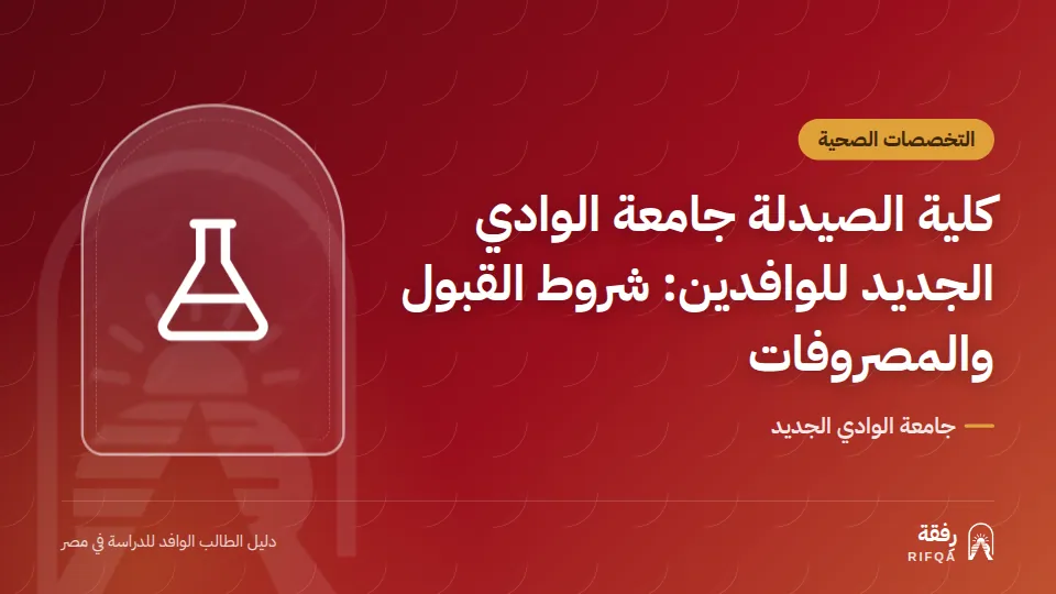 كلية الصيدلة جامعة الوادي الجديد للوافدين: شروط القبول والمصروفات