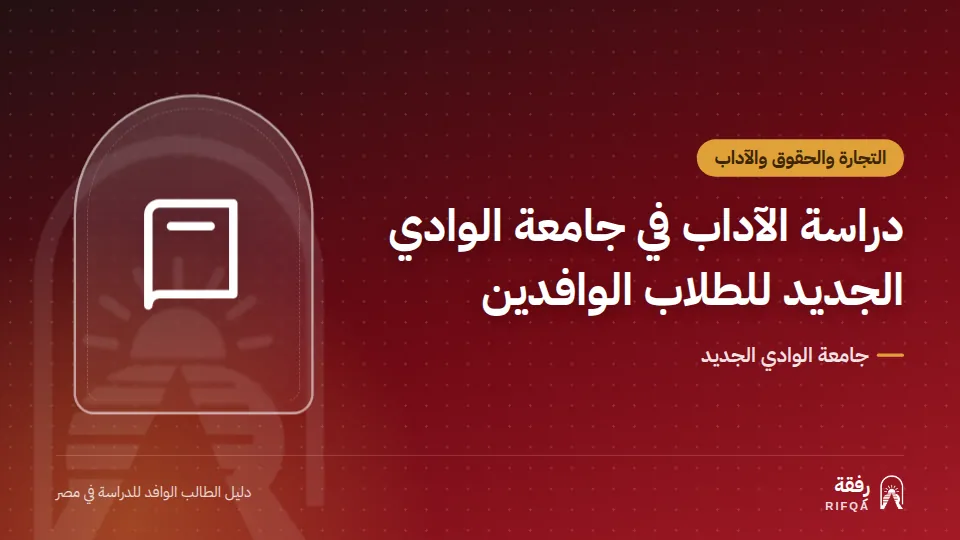 دراسة الآداب في جامعة الوادي الجديد للطلاب الوافدين