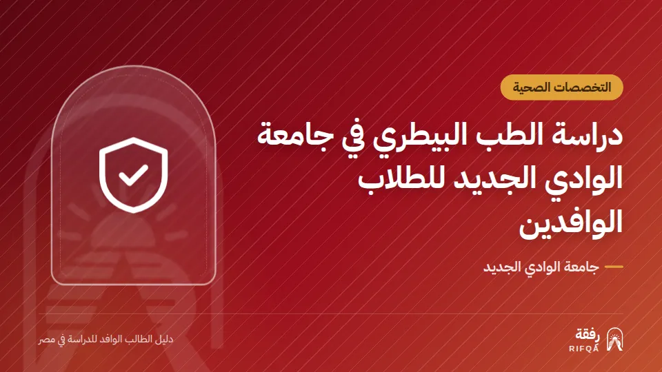 دراسة الطب البيطري في جامعة الوادي الجديد للطلاب الوافدين