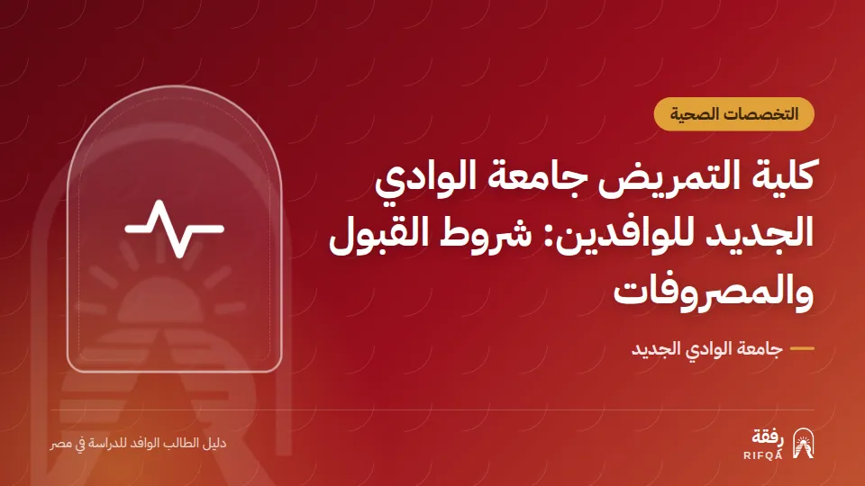 كلية التمريض جامعة الوادي الجديد للوافدين: شروط القبول والمصروفات