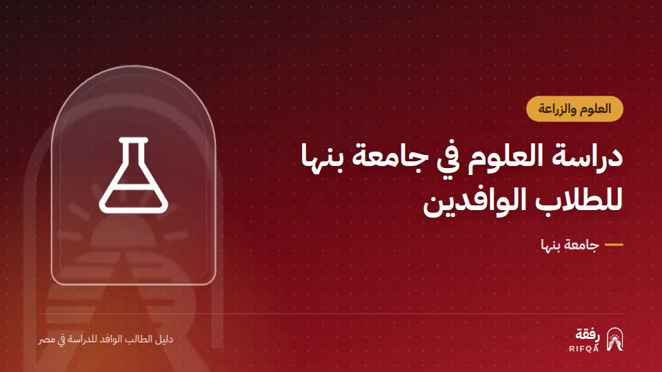 دراسة العلوم في جامعة بنها للطلاب الوافدين