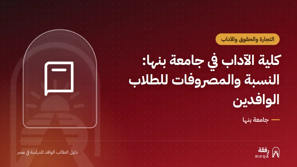 كلية الآداب في جامعة بنها: النسبة والمصروفات للطلاب الوافدين