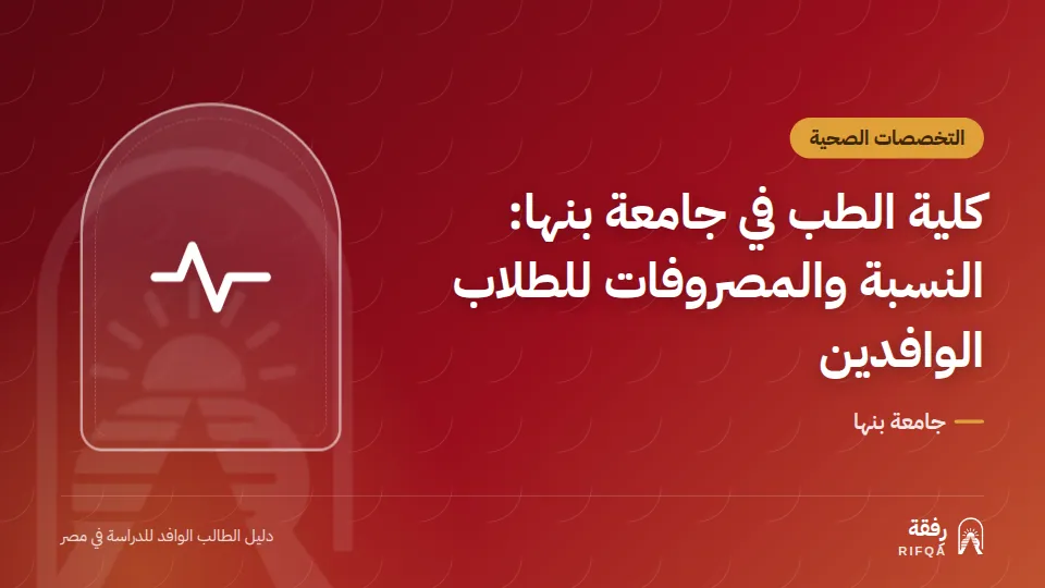 كلية الطب في جامعة بنها: النسبة والمصروفات للطلاب الوافدين