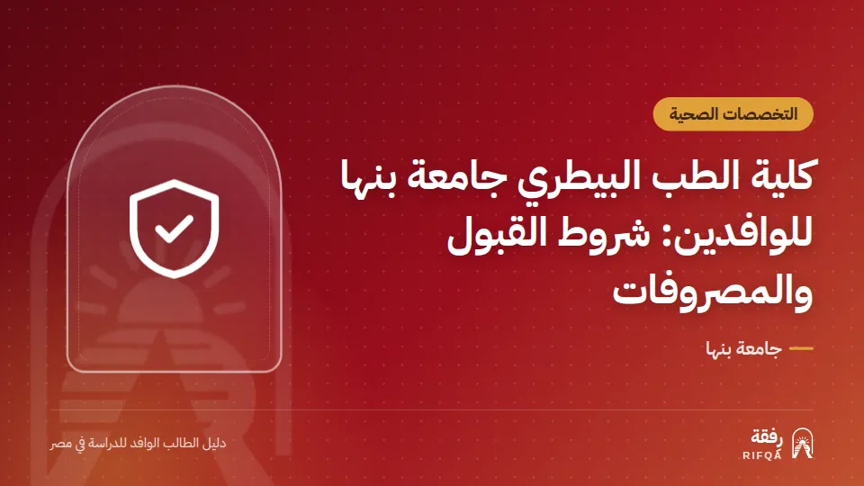 كلية الطب البيطري جامعة بنها للوافدين: شروط القبول والمصروفات