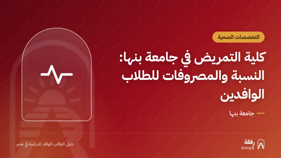 كلية التمريض في جامعة بنها: النسبة والمصروفات للطلاب الوافدين