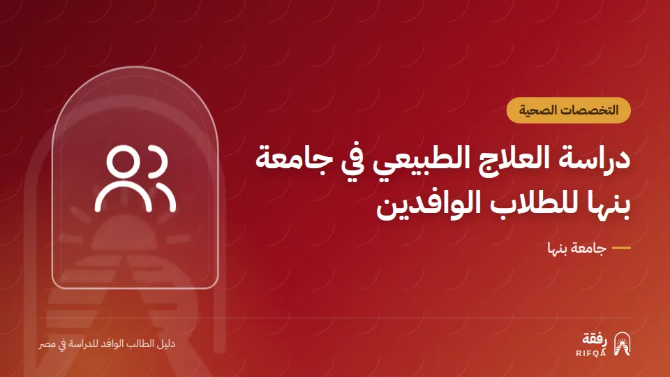 دراسة العلاج الطبيعي في جامعة بنها للطلاب الوافدين