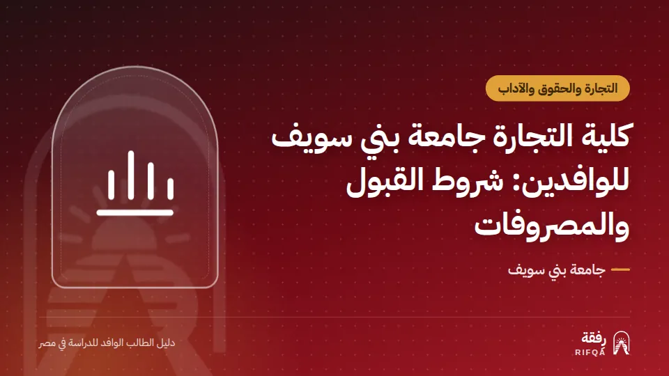 كلية التجارة جامعة بني سويف للوافدين: شروط القبول والمصروفات