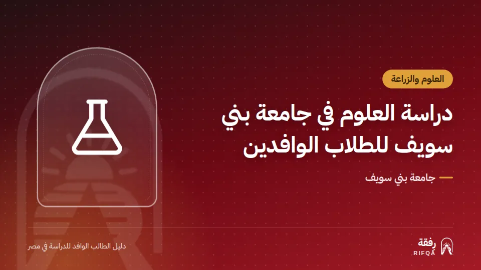 دراسة العلوم في جامعة بني سويف للطلاب الوافدين