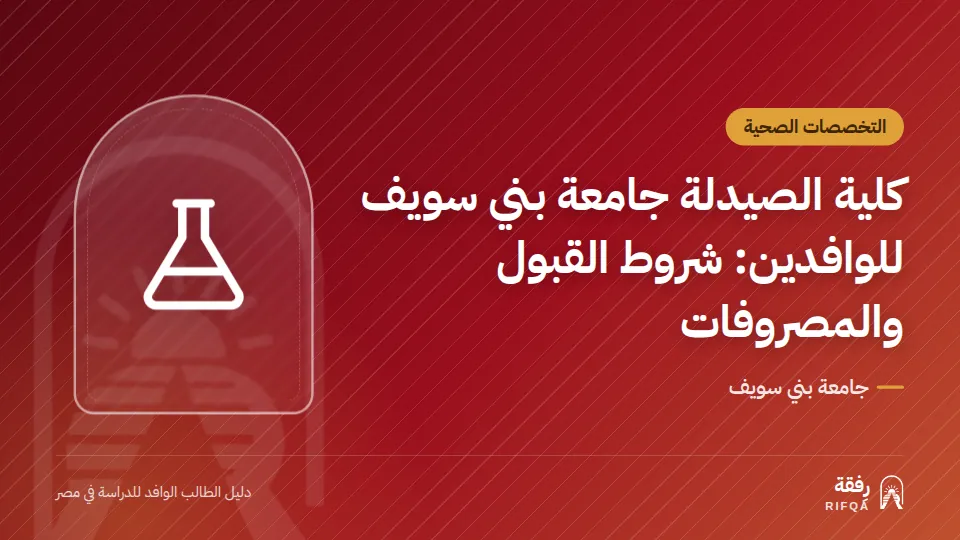 كلية الصيدلة جامعة بني سويف للوافدين: شروط القبول والمصروفات