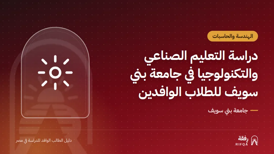 دراسة التعليم الصناعي والتكنولوجيا في جامعة بني سويف للطلاب الوافدين