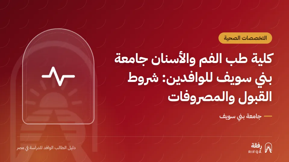 كلية طب الفم والأسنان جامعة بني سويف للوافدين: شروط القبول والمصروفات