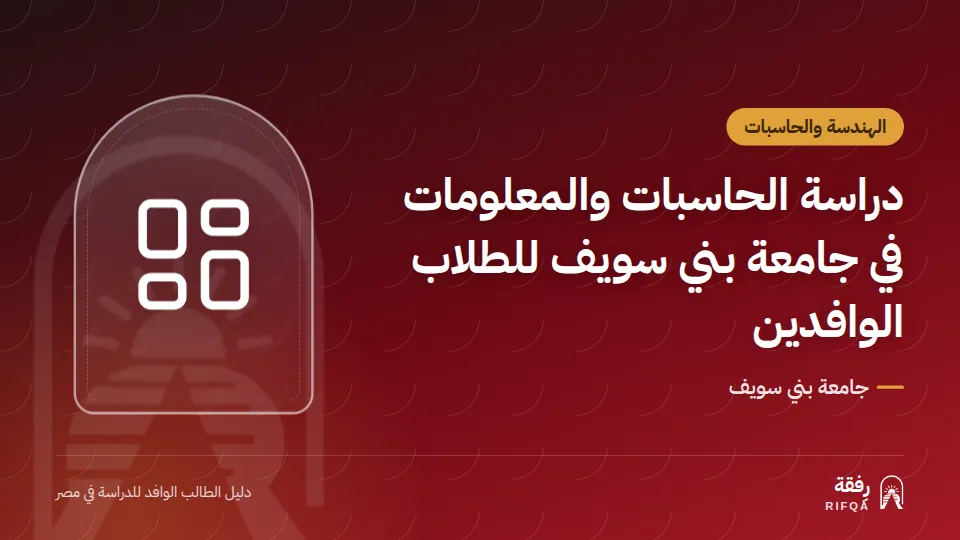 دراسة الحاسبات والمعلومات في جامعة بني سويف للطلاب الوافدين